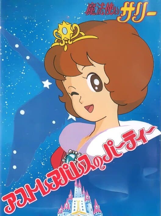 Обложка Mahoutsukai Sally: Astrea Palace no Party