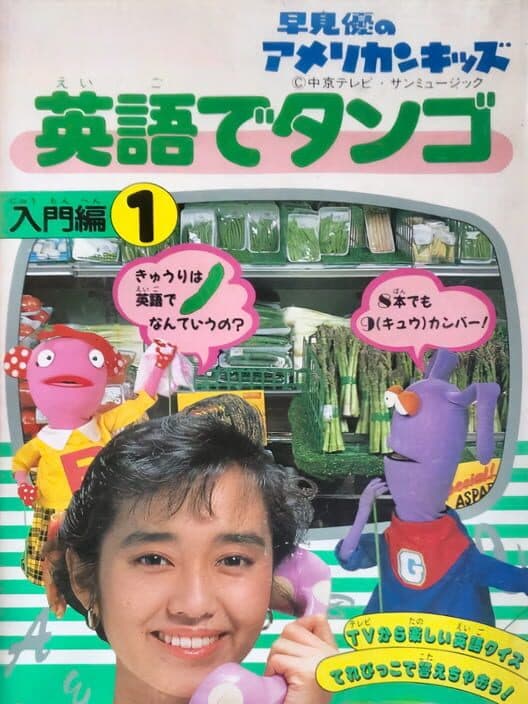Обложка Yu Hayami no American Kids: Eigo de Tango