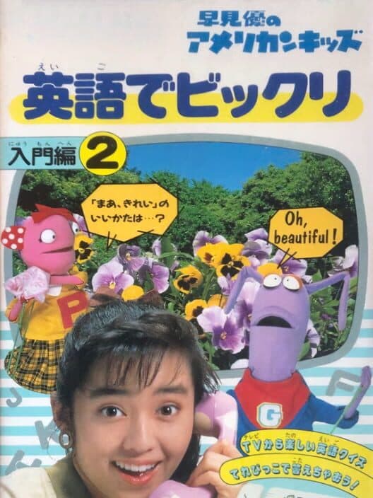 Обложка Yu Hayami no American Kids: Eigo de Bikkuri