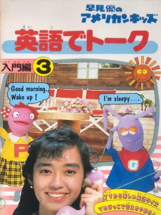 Обложка Yu Hayami no American Kids: Eigo de Talk