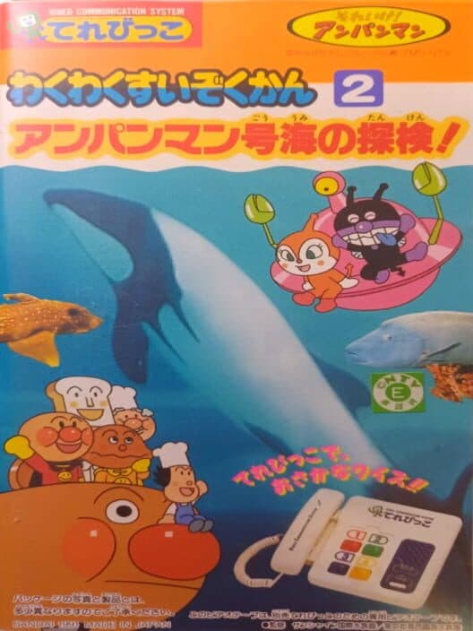Обложка Soreike! Anpanman: Waku-waku Suizokukan 2 - Anpanman Gou Umi no Tanken