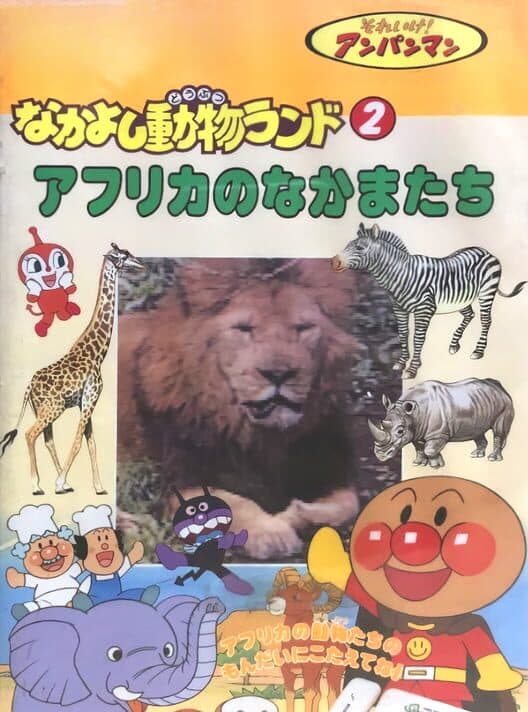Обложка Soreike! Anpanman: Nakayoshi Doubutsu Land 2 - Africa no Nakama-tachi!