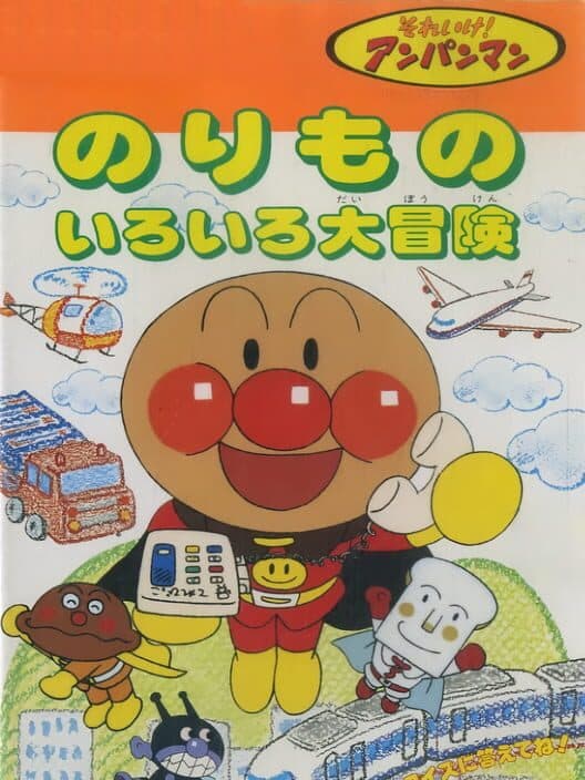 Обложка Soreike! Anpanman: Norimono Iro-iro Daibouken