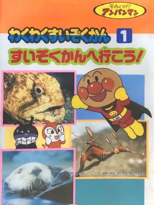 Обложка Soreike! Anpanman: Waku-waku Suizokukan 1 - Suizokukan de Ikou