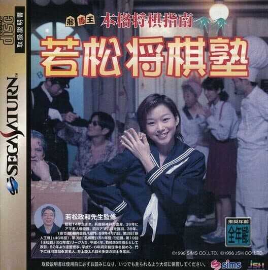 Обложка Honkaku Shogi Shinan Wakamatsu Shogi-juku