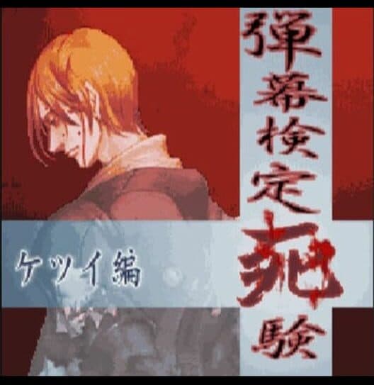 Обложка Danmaku Kentei Shiken: Ketsui-hen