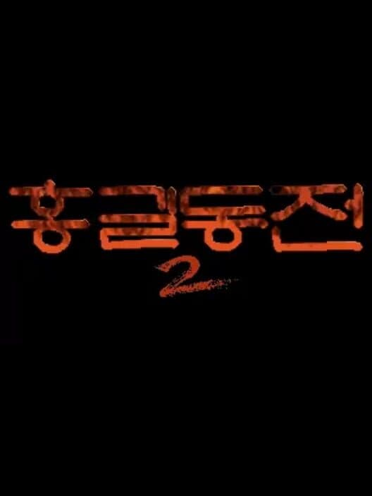 Обложка Hong Gildong-jeon 2