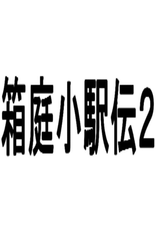 Обложка Hakoniwa Shou-ekiden 2