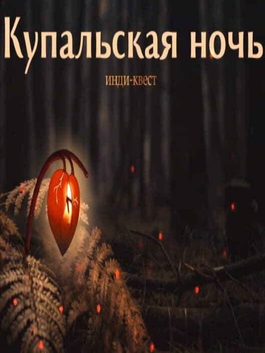 Обложка Kupala Night