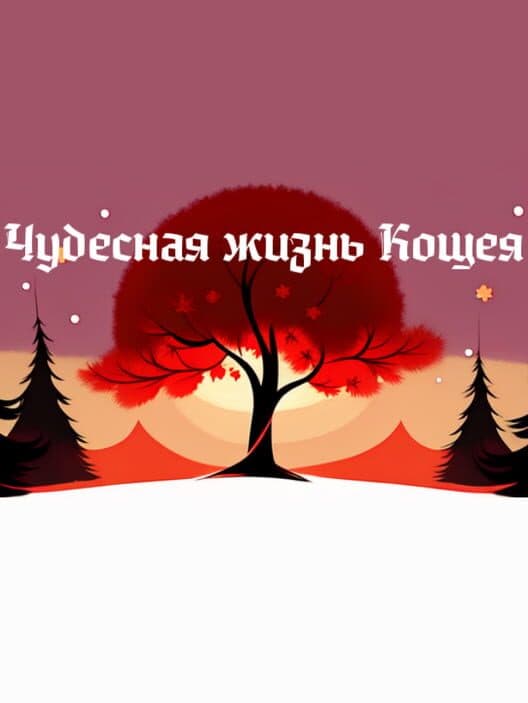 Обложка The Wonderful Life of Koshchei