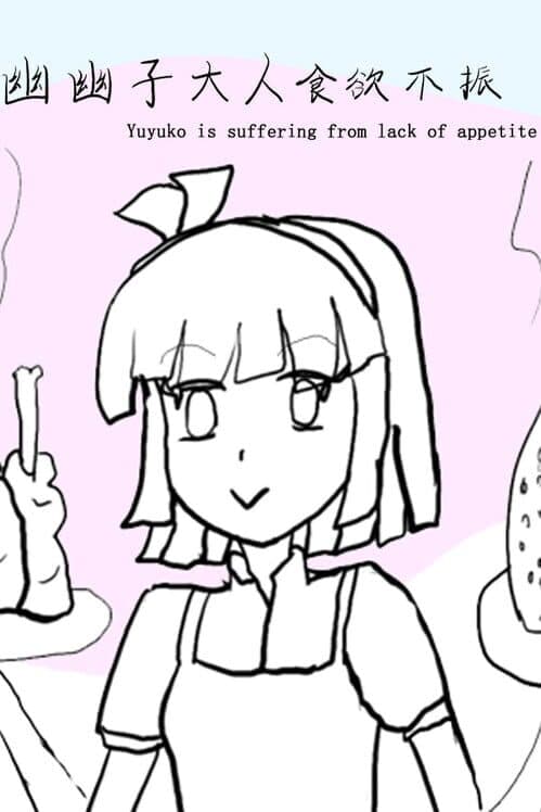 Обложка Yuyuko is suffering from lack of appetite