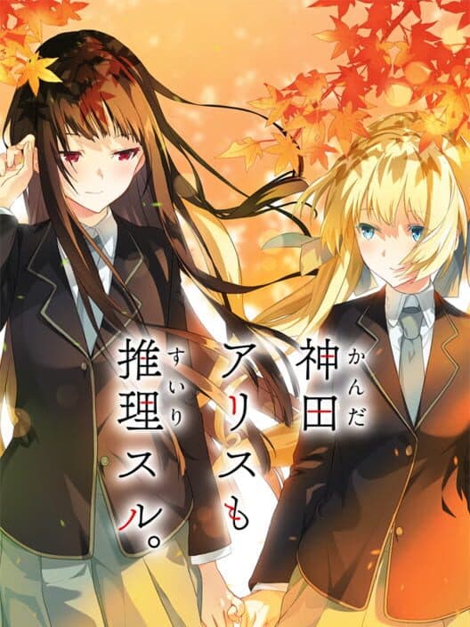 Обложка Kanda Alice mo Suiri Suru.