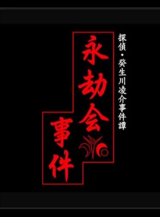 Обложка Tantei Kibukawa Ryousuke Jiken-tan: Eigou-kai Jiken