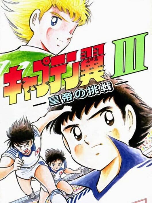 Обложка Captain Tsubasa III: Koutei no Chousen