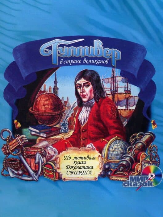 Обложка Gulliver in the Land of Giants