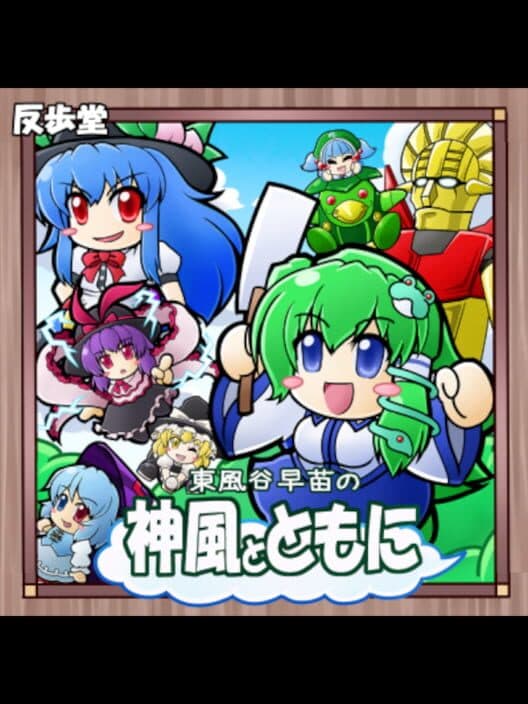 Обложка Kochiya Sanae no Kamikaze to Tomo ni