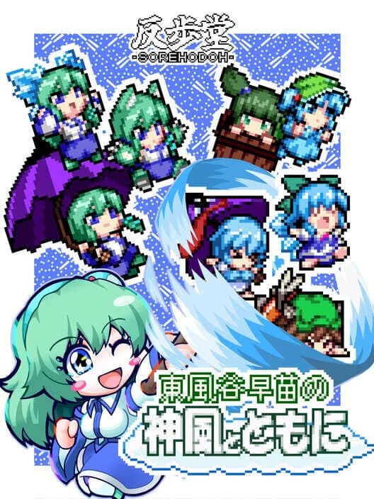 Обложка Sanae's Sylphid Breeze