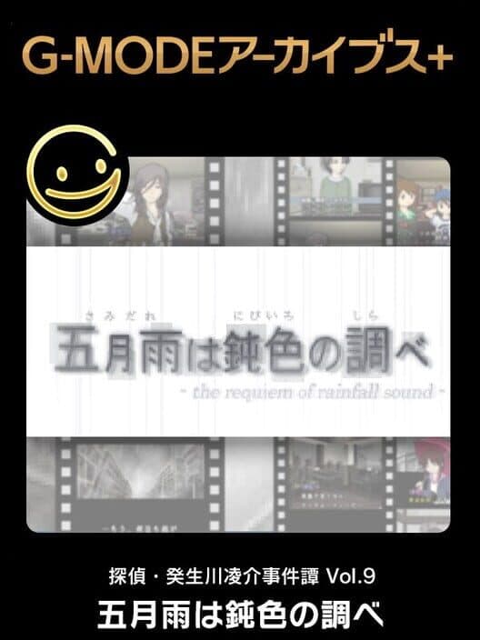 Обложка G-Mode Archives+: Tantei Kibukawa Ryousuke Jiken-tan Vol. 9 - Samidare ha Nibiiro no Shirabe