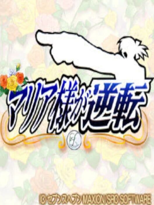 Обложка Maria-sama ga Gyakuten