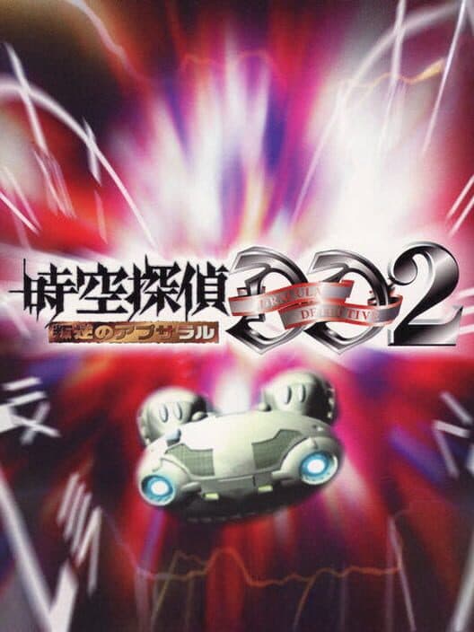 Обложка Jikuu Tantei DD 2: Hangyaku No Apsalar