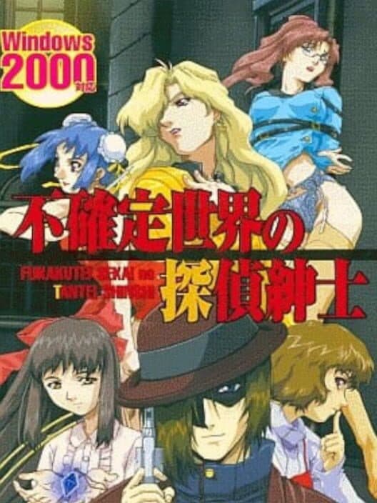 Обложка Fukakutei Sekai no Tantei Shinshi