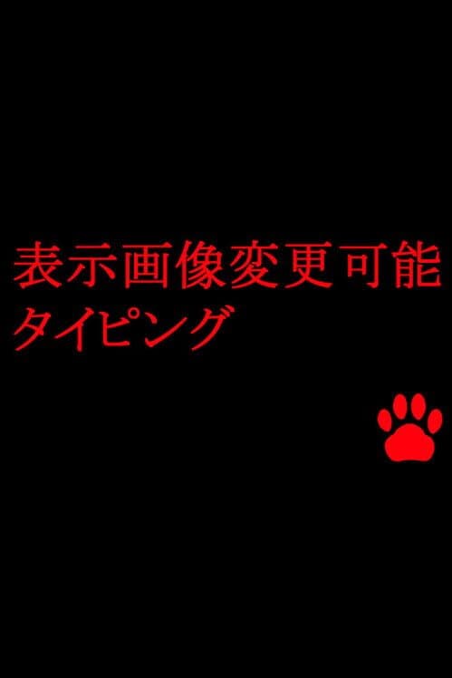 Обложка Hyouji Gazou Henkou Kanou Typing
