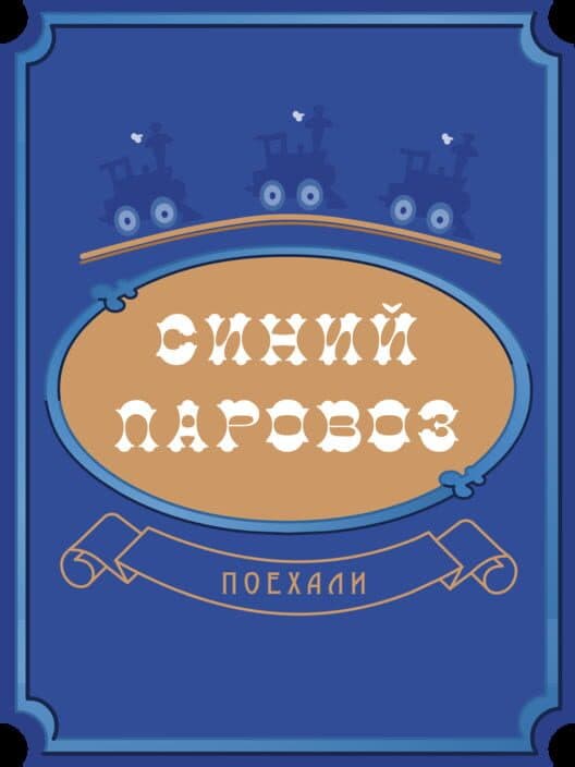 Обложка Sinij Parovoz