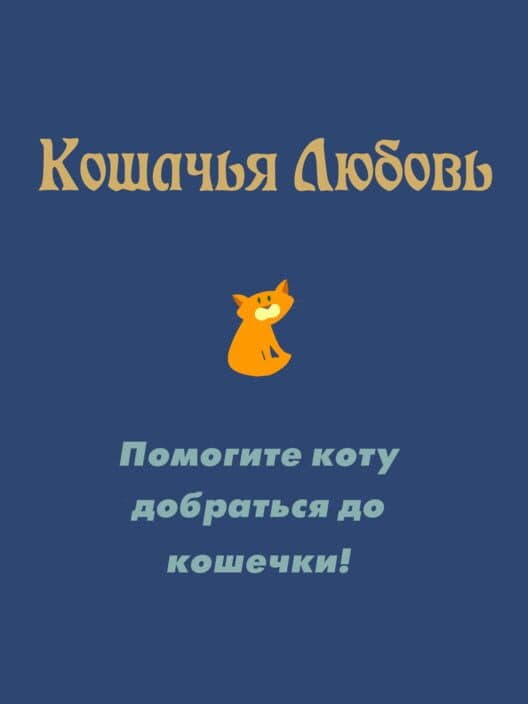 Обложка Koshachʼya Lyubovʼ