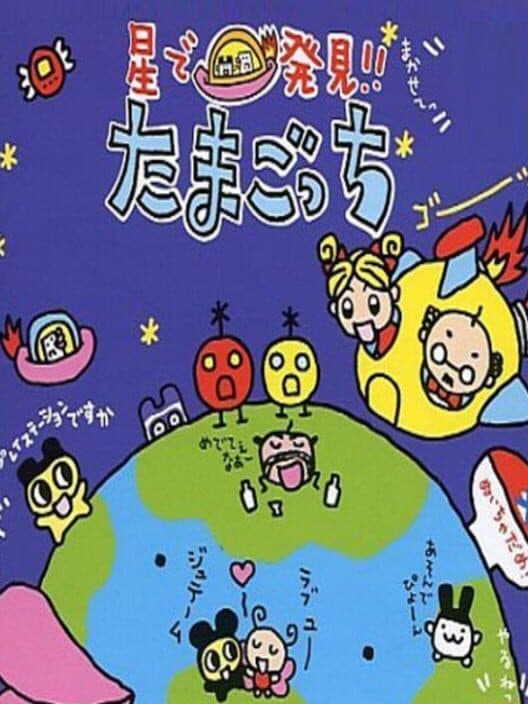 Обложка Hoshi de Hakken!! Tamagotchi