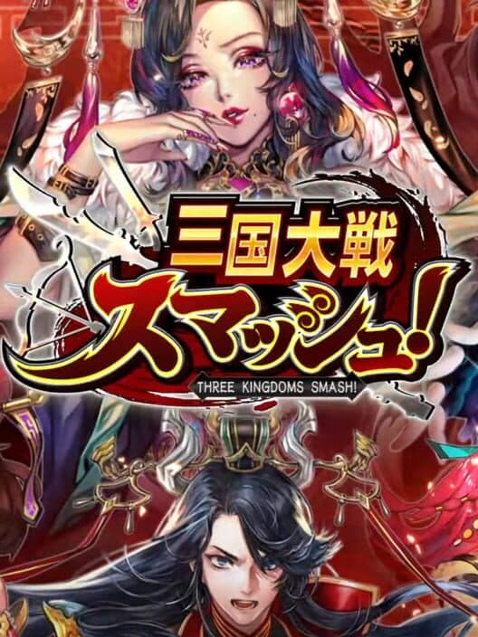 Обложка Sangoku Taisen Smash!