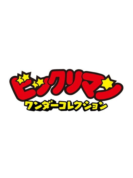Обложка Bikkuriman Wonder Collection