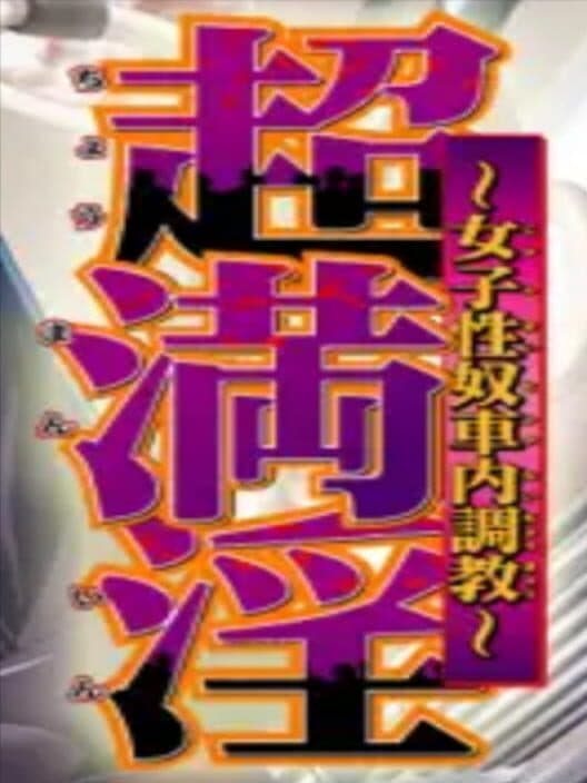 Обложка Chou Manin: Joshi Seido Shanai Choukyou