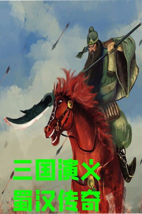 Обложка Romance of the Three Kingdoms: Legend of Shu Han
