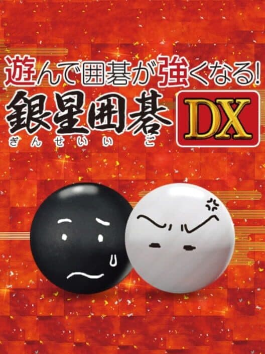 Обложка Asonde Igo ga Tsuyoku Naru! Ginsei Igo DX