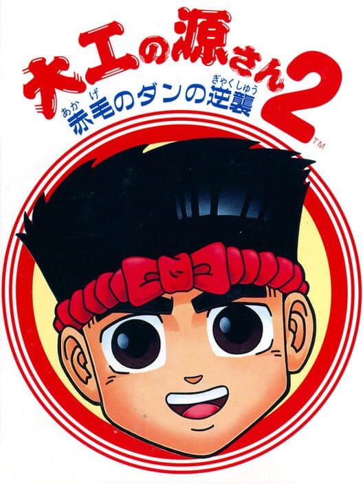 Обложка Daiku no Gen-san 2: Akage no Dan no Gyakushuu