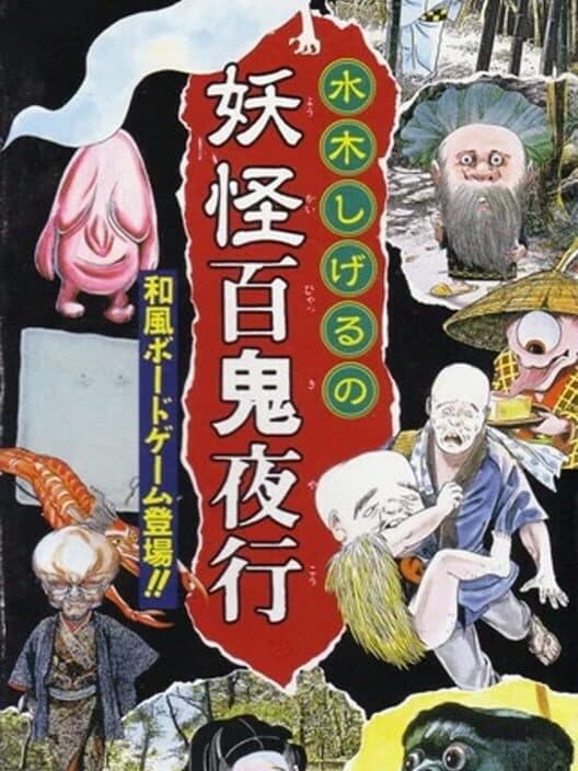 Обложка Mizuki Shigeru no Yokai Hyakki Yakou