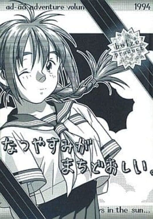 Обложка Natsuyasumi ga Machidooshii