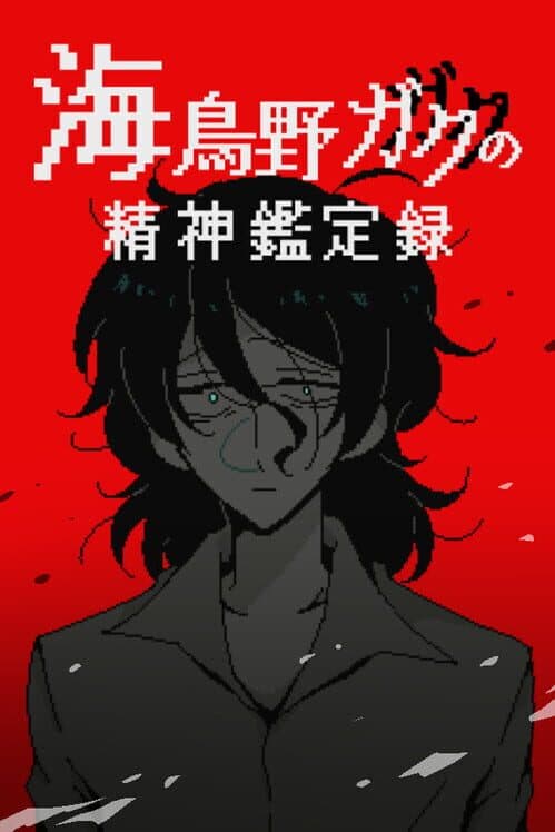 Обложка Umidorino Gaku no Seishin Kanteiroku