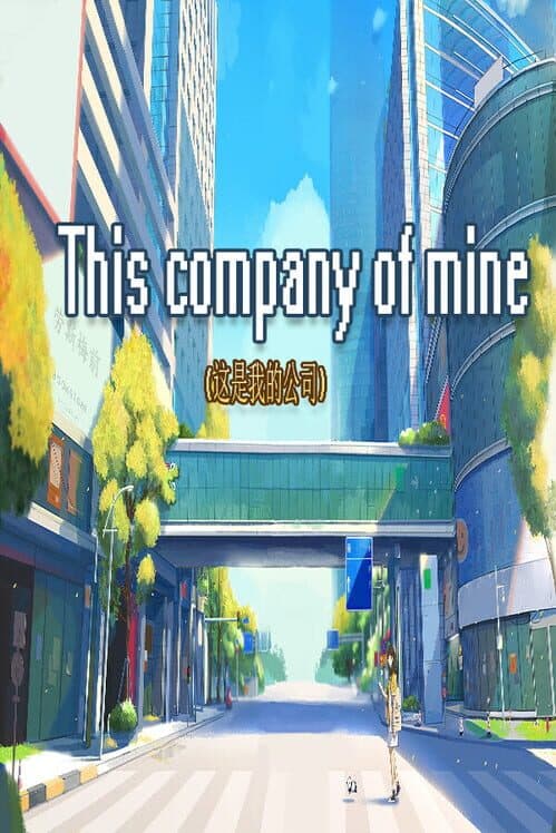 Обложка This Company of Mine