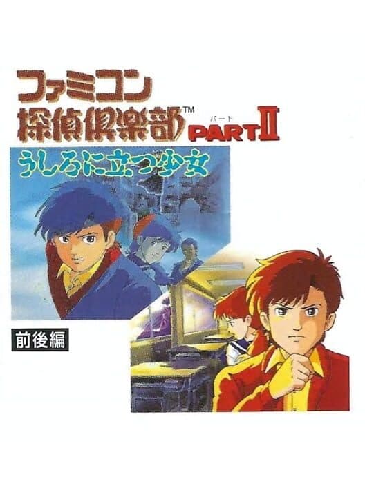 Обложка Famicom Tantei Club Part II: Ushiro ni Tatsu Shoujo - Zengohen