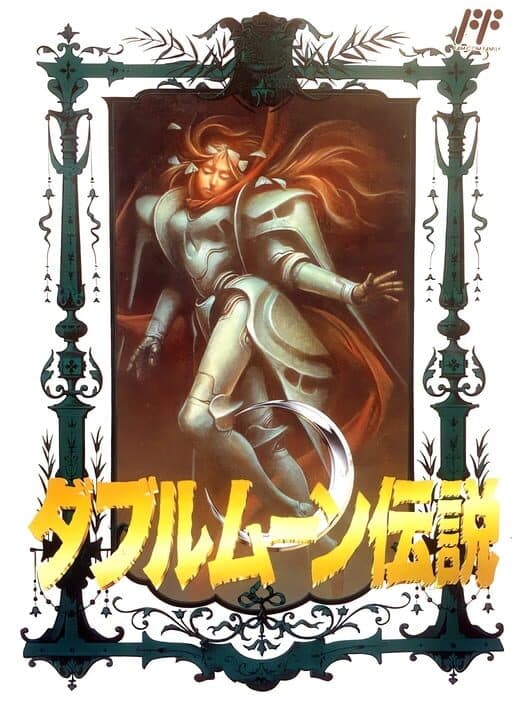 Обложка Double Moon Densetsu