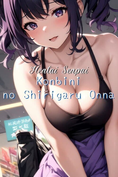 Обложка Hentai Senpai: Konbini no Shirigaru Onna