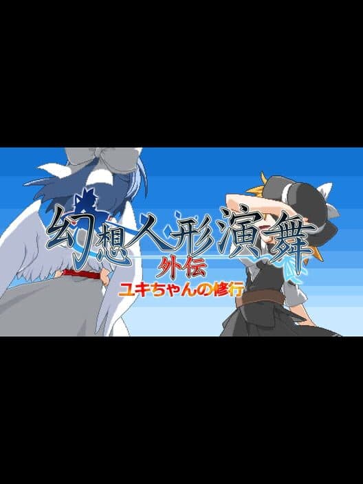 Обложка Gensou Ningyou Embu Gaiden: Yuki-chan no Shugyou