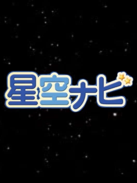 Обложка Hoshizora Navi