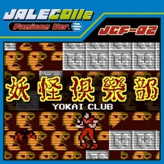 Обложка Jalecolle Famicom Ver. Yokai Club