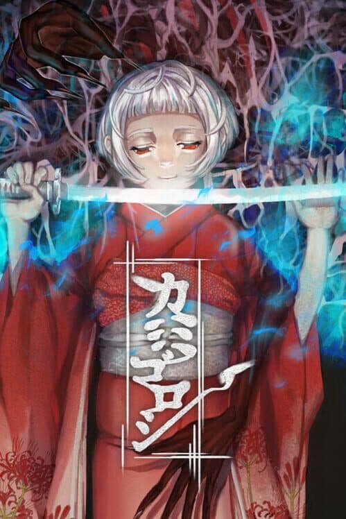 Обложка Kamigoroshi
