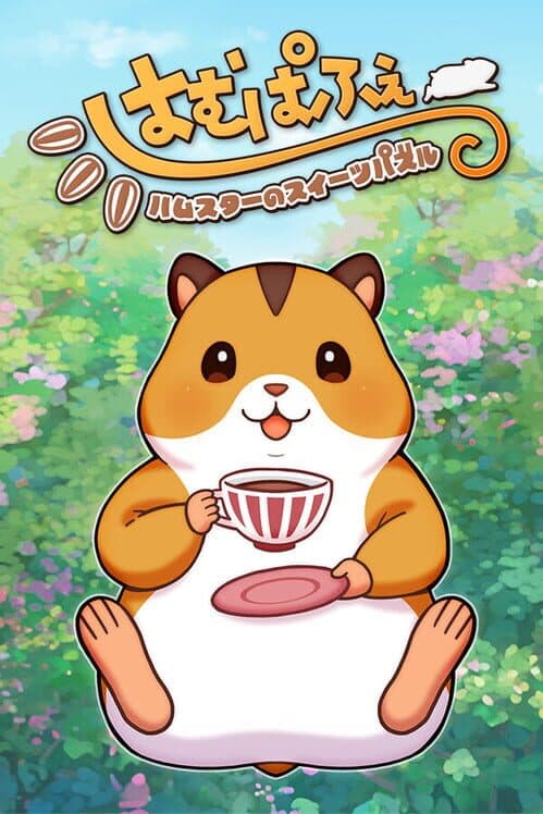 Обложка Ham Pafe: Hamster no Sweets Puzzle