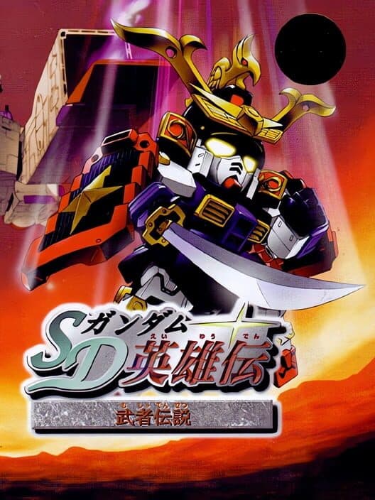 Обложка SD Gundam Eiyuuden: Musha Densetsu