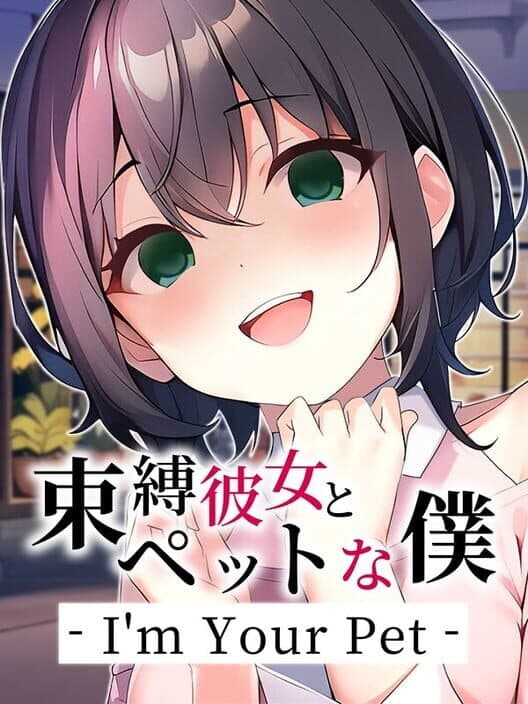 Обложка Sokubaku Kanojo to Pet na Boku: I'm Your Pet