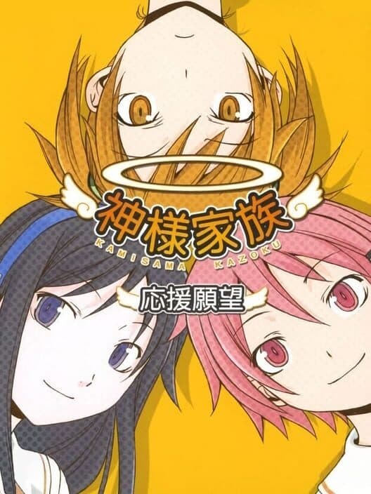 Обложка Kamisama Kazoku: Ouen Ganbou